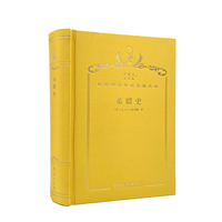 希腊史：迄至公元前322年（120年珍藏本）