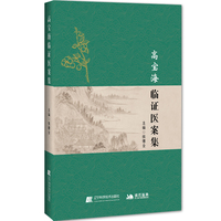 高宝海临证医案集