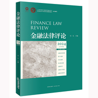 金融法律评论2024上半年卷(总第18卷)