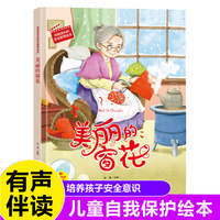 美丽的窗花 伴我成长的安全教育绘本 3-6岁儿童自我保护安全教育意识培养图画书 亲子阅读早教启蒙睡前故事书