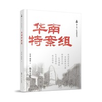华南特案组