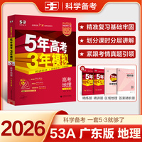 曲一线 2026高考 5年高考3年模拟 高考地理 广东省专用 53A版 高考总复习 五三