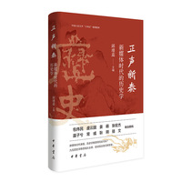 正声新奏--新媒体时代的历史学