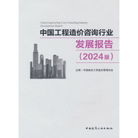 中国工程造价咨询行业发展报告（2024版）