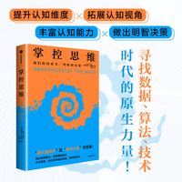 掌控思维 加里·克莱茵 著 跳出思维定式 打破理性迷思 《思考，快与慢》《对赌》《决策》读者群体 心理学 决策 认知思维模型
