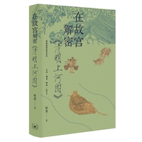 在故宫解密《清明上河图》（祝勇微观故宫系列）
