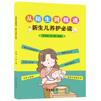 从陌生到精通：新生儿养护