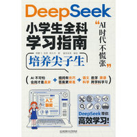 DeepSssk小学生全科学习指南 人工智能新科技零基础轻松学会DeepSeek