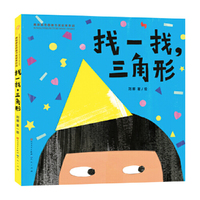 找一找，三角形（第四届青铜葵花图画书奖，形状、数量、色彩认知，曹文轩 陈晖 王志庚 林文宝 王林 詹凯联袂推荐）