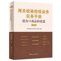 海关检验检疫业务实务手册——进出口商品检验篇（第二版）