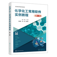 化学化工常用软件实例教程（第二版）