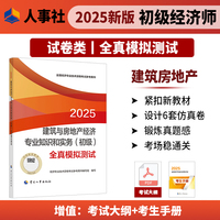 建筑与房地产经济专业知识和实务（初级）全真模拟测试2025经济师
