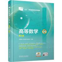 高等数学（下） 第4版    张建静 安雪梅 陶金瑞