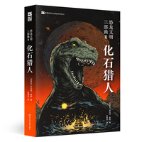 恐龙文明三部曲II：化石猎人 【加】罗伯特·索耶 加拿大科幻界的教长 雨果奖、星云奖得主 智慧恐龙的启蒙运动 入选纽约公共图书馆“年度青少年图书”