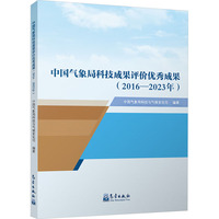 中国气象局科技成果评价优秀成果(2016-2023年)
