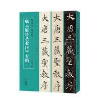 名家临名帖系列 郭尚先 姚孟起临《雁塔圣教序》对照