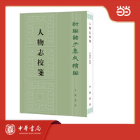 人物志校笺  新编诸子集成续编