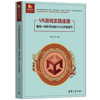 VR游戏实践速通——面向一体机平台的Unity开发技巧