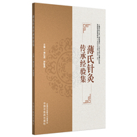 薄氏针灸传承经验集