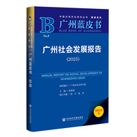 广州蓝皮书:广州社会发展报告（2025）