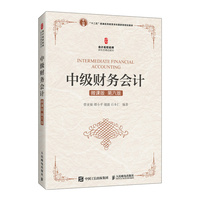 中级财务会计(微课版 第六版)
