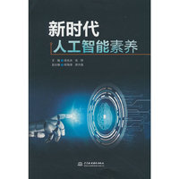 新时代人工智能素养