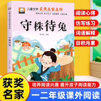 守株待兔 彩图注音版 一年级二年级三年级课外阅读书集老师推荐正版儿童文学读物获奖名家名作系列带拼音读物童话故事书