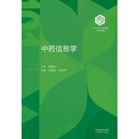 中药信息学