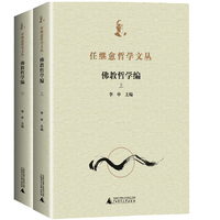 任继愈哲学文丛·佛教哲学编（全2册）