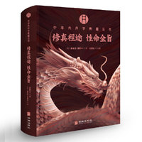 修真程图 性命全旨