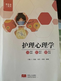 护理心理学