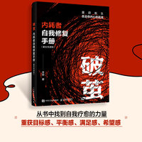 破茧：内耗者自我修复手册 (重生悦读版)