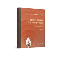 《新时代中国特色社会主义理论与实践》教学案例及解析析（同济大学思想政治理论课教学案例系列丛书）
