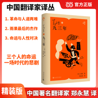 郑永慧译九三年 （中国翻译家译丛）