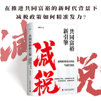 共同富裕新引擎 减税政策效应评估与路径优化