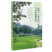 农地“三权分置”改革与乡村治理转型