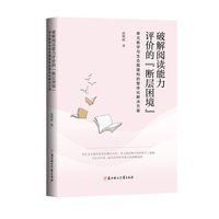 破解阅读能力评价的“断层困境”：单元教学与生态圈建构的整体化解决方案