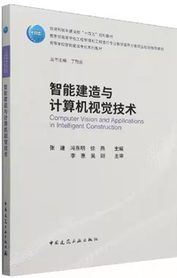 智能建造与计算机视觉技术
