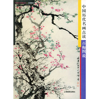 百梅图说——中国历代名画点读