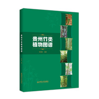 贵州竹类植物图谱
