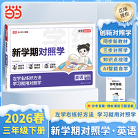 【荣恒】2026春新学期对照学三年级下册英语人教版小学生课本预习复习资料课堂知识同步练习册作业本