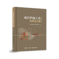 项目档案工作优秀论文集