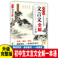 初中生文言文全解一本通