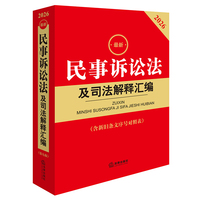 2026最新民事诉讼法及司法解释汇编（含新旧条文序号对照表）