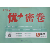 25下初中优+密卷七年级 历史（RJ人教）