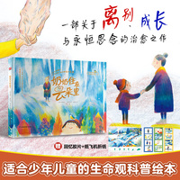 奶奶住在云朵里 一部关于离别成长与永恒思念的治愈之作，亲子共读绘本