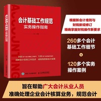 会计基础工作规范实务操作指南
