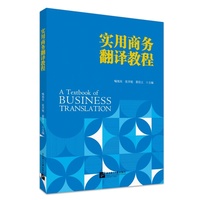 实用商务翻译教程