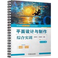 平面设计与制作综合实训  胡秀平 王振峰    AIGC 活页式 彩色印刷 平面设计