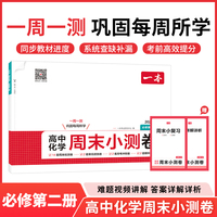 26春一本高中化学周末小测卷必修第二册同步试卷配视频讲解期中各地期末试卷精选测试卷